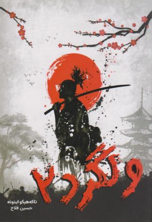 کتاب ولگرد 2 | انتشارات نارنگی