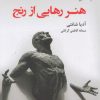 کتاب هنر رهایی از رنج | انتشارات ترنگ