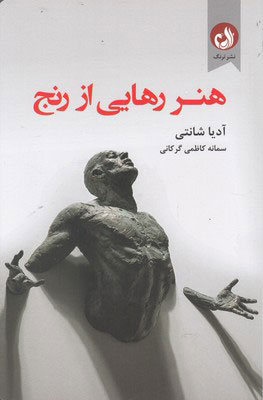 کتاب هنر رهایی از رنج | انتشارات ترنگ