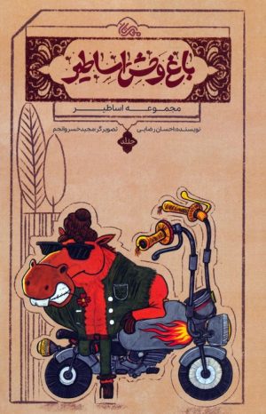 کتاب باغ وحش اساطیر | انتشارات مهرستان