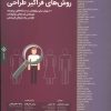 کتاب روش های فراگیر طراحی | انتشارات کتاب وارش