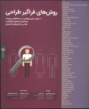 کتاب روش های فراگیر طراحی | انتشارات کتاب وارش