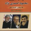 کتاب تاریخ هشت ساله ریاست جمهوری محمود احمدی نژاد 4 | انتشارات امید فردا