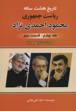 کتاب تاریخ هشت ساله ریاست جمهوری محمود احمدی نژاد 4 | انتشارات امید فردا