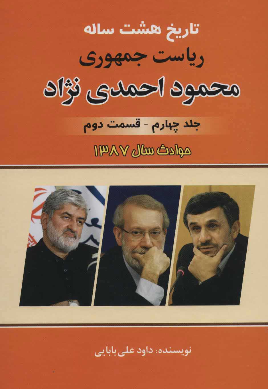 کتاب تاریخ هشت ساله ریاست جمهوری محمود احمدی نژاد 4 | انتشارات امید فردا