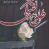 کتاب طلوع دلتنگی | انتشارات آترینا