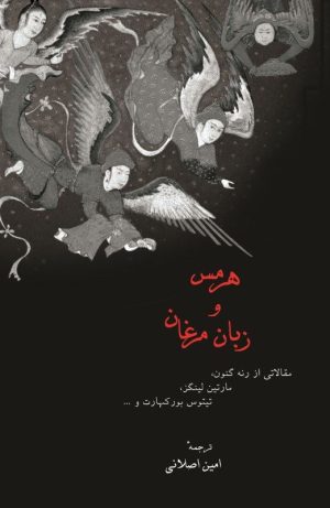 کتاب هرمس و زبان مرغان | انتشارات جیحون