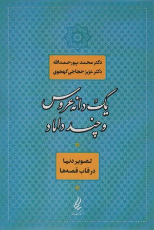 کتاب یک دانه عروس و چند داماد | انتشارات یانار