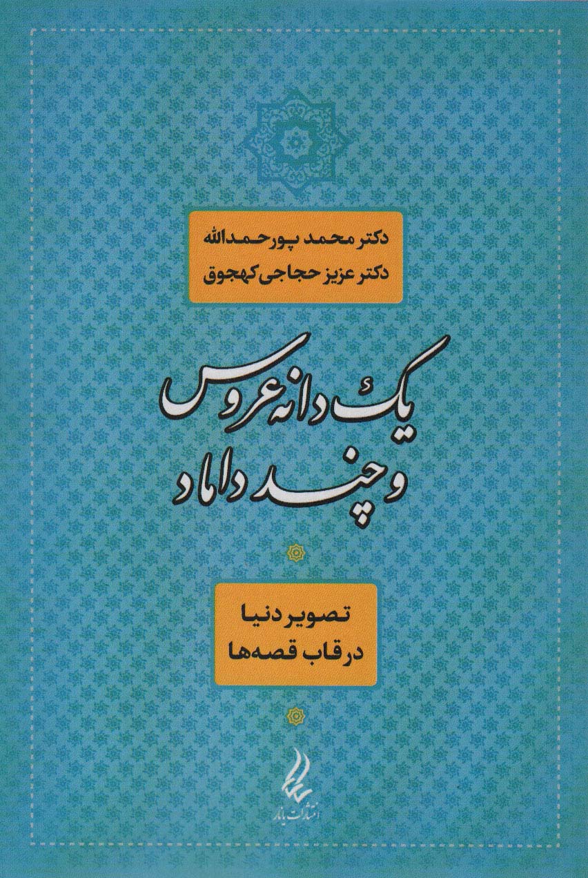 کتاب یک دانه عروس و چند داماد | انتشارات یانار