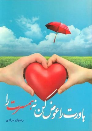 کتاب باورت را عوض کن نه، همسرت را | انتشارات سخنوران