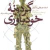 کتاب گردونه خودباوری | انتشارات سایه سخن