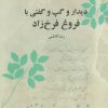 کتاب دیدار و گپ و گفتی با فروغ فرخ زاد | انتشارات مهر نوروز
