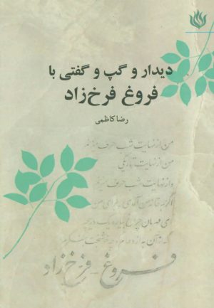 کتاب دیدار و گپ و گفتی با فروغ فرخ زاد | انتشارات مهر نوروز
