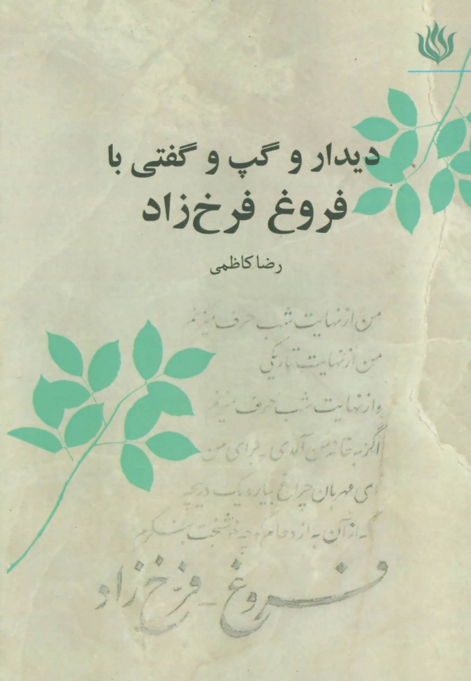 کتاب دیدار و گپ و گفتی با فروغ فرخ زاد | انتشارات مهر نوروز