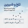 کتاب تلخ و شیرین | انتشارات نشر نوین توسعه
