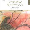 کتاب هی مطرب مهتاب رو پس کرشمه کلمات کو؟ | انتشارات مروارید