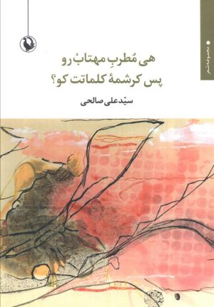 کتاب هی مطرب مهتاب رو پس کرشمه کلمات کو؟ | انتشارات مروارید