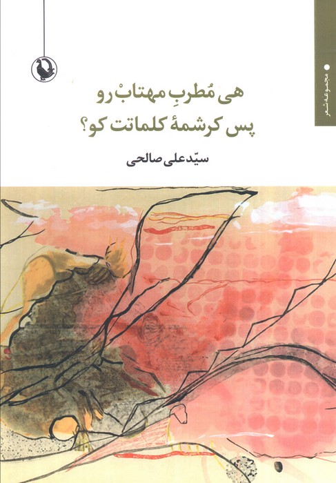 کتاب هی مطرب مهتاب رو پس کرشمه کلمات کو؟ | انتشارات مروارید