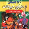 کتاب 120 داستان از دنیای حیوانات | انتشارات سما