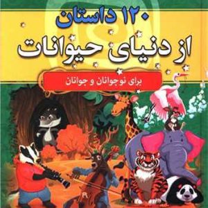 کتاب 120 داستان از دنیای حیوانات | انتشارات سما