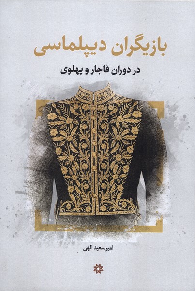 کتاب بازیگران دیپلماسی | انتشارات نگارستان اندیشه