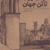 کتاب از دل ایران تا تن جهان | انتشارات نو سده
