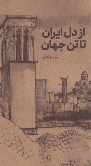 کتاب از دل ایران تا تن جهان | انتشارات نو سده