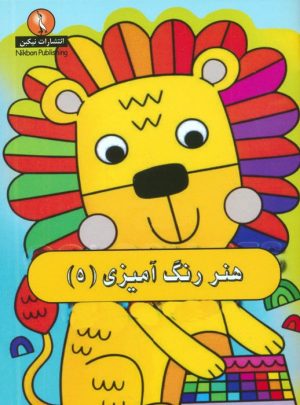 کتاب هنر رنگ آمیزی 5 | انتشارات نیکبن