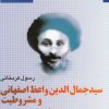 کتاب سید جمال الدین واعظ اصفهانی و مشروطیت | انتشارات خجسته