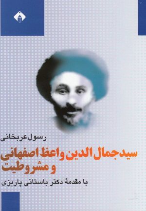 کتاب سید جمال الدین واعظ اصفهانی و مشروطیت | انتشارات خجسته