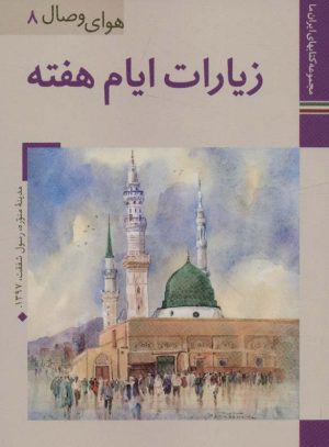 کتاب زیارات ایام هفته | انتشارات زرین و سیمین