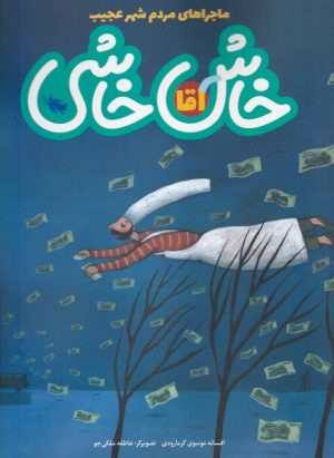 کتاب آقا خاش خاشی | انتشارات طلایی
