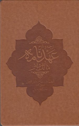 کتاب ترجمه و شرح عهد نامه مالک اشتر | انتشارات دانشگاه مفید