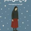 کتاب وداع نمی‌کنیم | انتشارات دانش آفرین