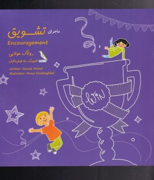 کتاب ماجرای تشویق | انتشارات چهل کلاغ