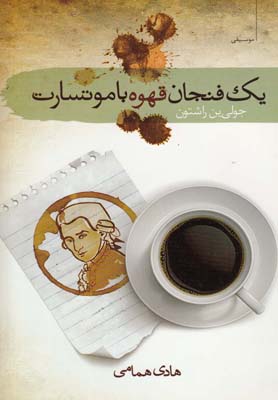 کتاب یک فنجان قهوه با موتسارت | انتشارات سمام