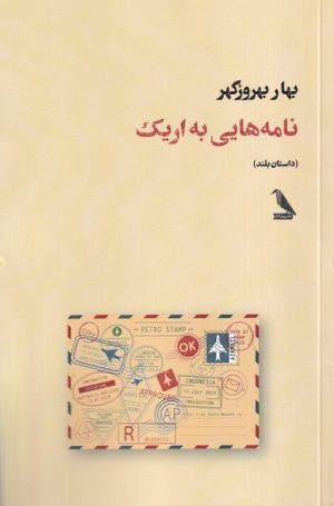کتاب نامه هایی به اریک | انتشارات چهل کلاغ
