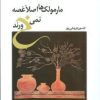 کتاب مارمولک ها اصلا غصه نمی خورند | انتشارات پژواک
