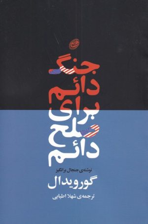کتاب جنگ دائم برای صلح دائم | انتشارات فیروزه