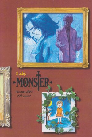 کتاب مانستر (هیولا) 3 | انتشارات نارنگی