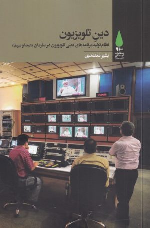 کتاب دین تلویزیون | انتشارات آرما