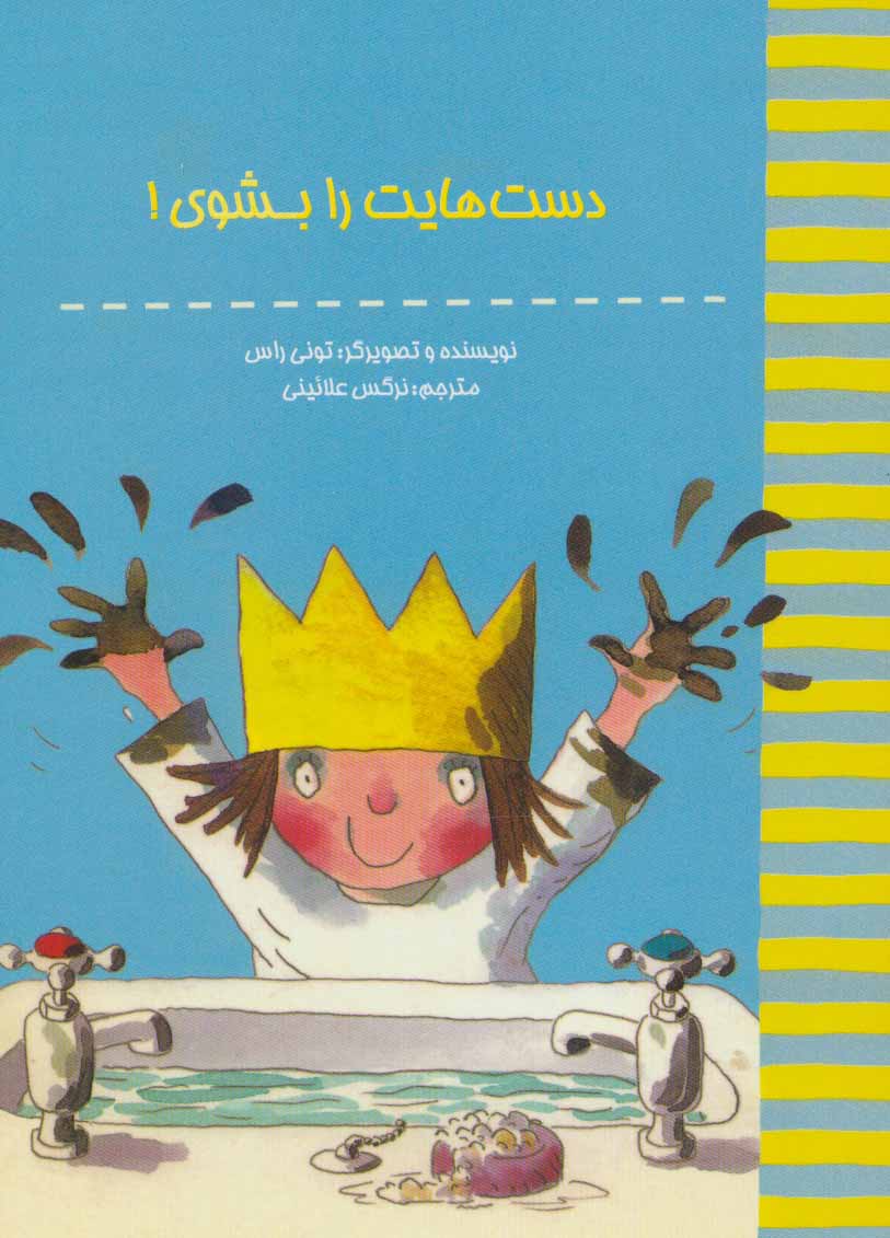 کتاب دست هایت را بشوی | انتشارات راز بارش