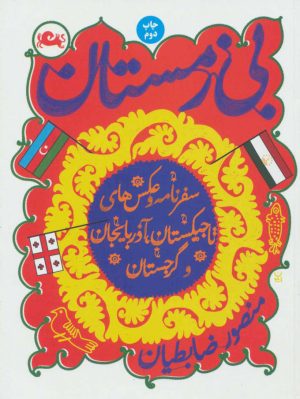 کتاب بی زمستان | انتشارات مثلث