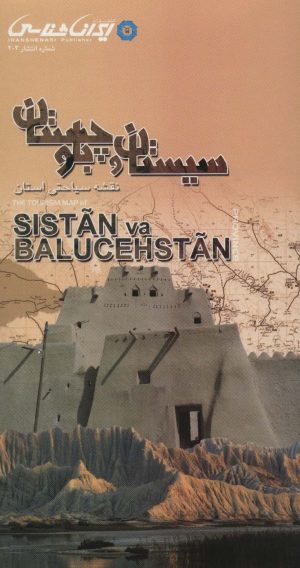 کتاب نقشه سیاحتی استان سیستان و بلوچستان (92*60) | انتشارات ایران شناسی