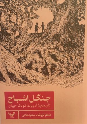 کتاب جنگل اشباح | انتشارات کتابسرای تندیس