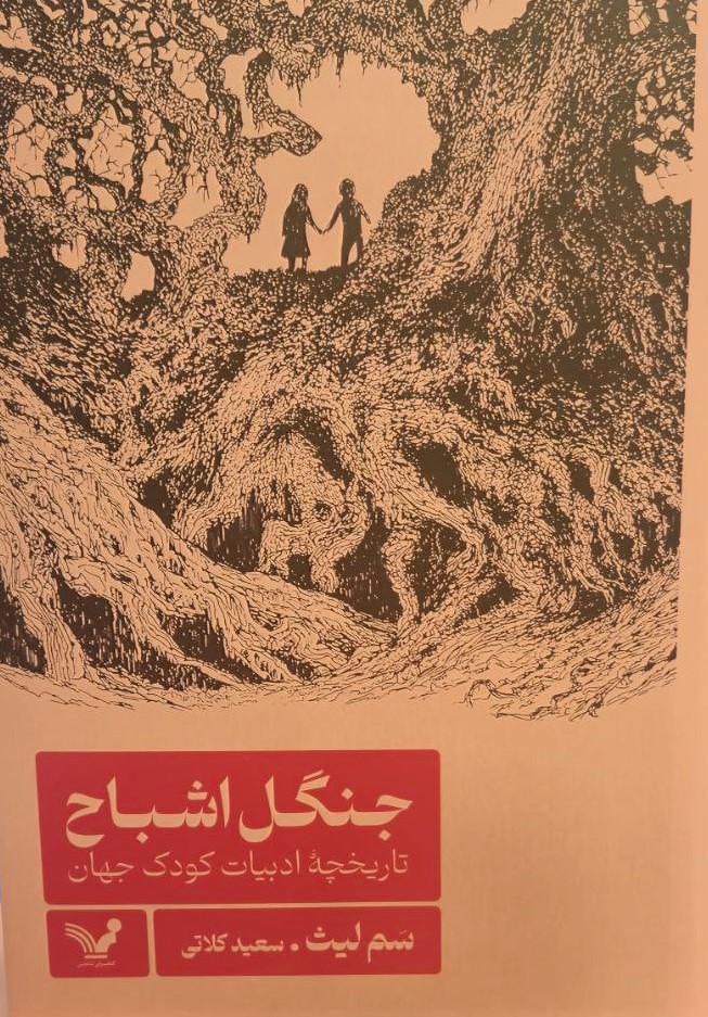 کتاب جنگل اشباح | انتشارات کتابسرای تندیس