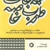 کتاب عملهجات طرب خاصه | انتشارات پارت