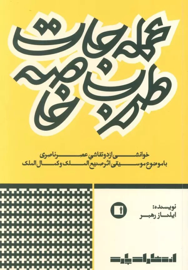 کتاب عملهجات طرب خاصه | انتشارات پارت