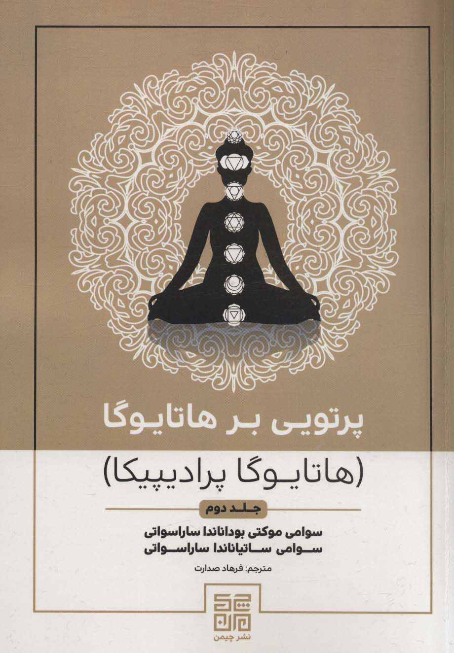 کتاب پرتویی بر هاتایوگا - جلد 2 | انتشارات چیمن