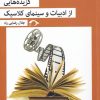 کتاب گزیده هایی از ادبیات و سینمای کلاسیک | انتشارات نشانه
